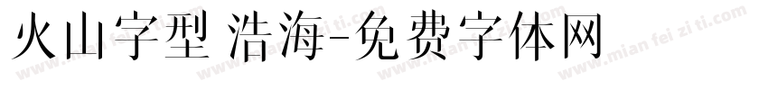 火山字型 浩海字体转换